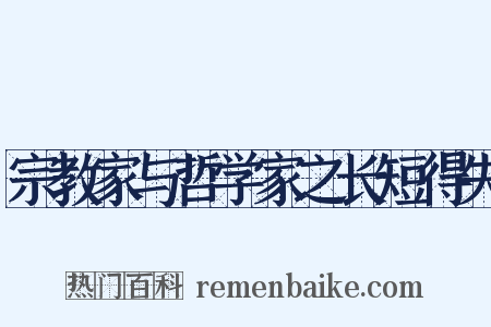 宗教家与哲学家之长短得失是什么意思的图片